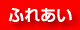 �ړ��������E�ӂꂠ���������E�����ɂ�������