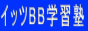 �C���^�[�l�b�g�w�K�@�C�b�cBB�w�K�m