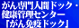 ���񌟐f���l�ԃh�b�N�E���N�Ǘ��Z���^�[�@�u����Ɖu�h�b�N�v
