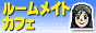 ���[���V�F�A�̂��ƂȂ烋�[�����C�g�J�t�F